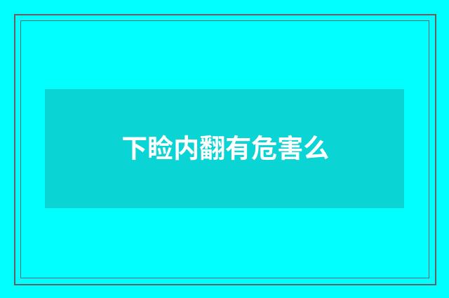 下睑内翻有危害么