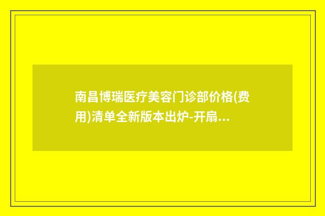 南昌博瑞医疗美容门诊部价格(费用)清单全新版本出炉-开扇型双眼皮案例