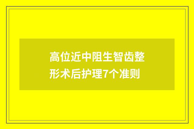 高位近中阻生智齿整形术后护理7个准则
