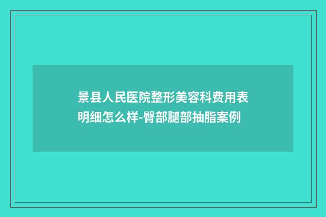 景县人民医院整形美容科费用表明细怎么样-臀部腿部抽脂案例