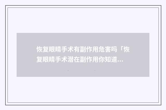 恢复眼睛手术有副作用危害吗「恢复眼睛手术潜在副作用你知道吗」
