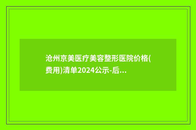 沧州京美医疗美容整形医院价格(费用)清单2024公示-后背吸脂术案例