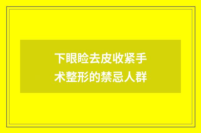 下眼睑去皮收紧手术整形的禁忌人群