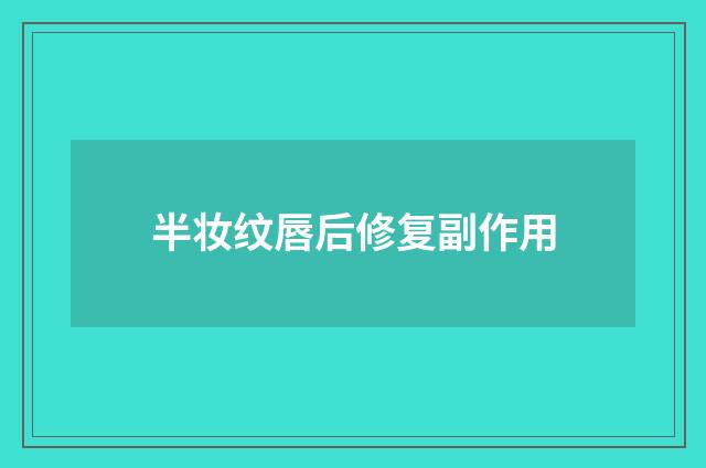 半妆纹唇后修复副作用