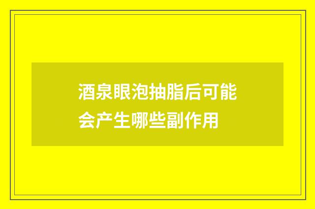 酒泉眼泡抽脂后可能会产生哪些副作用