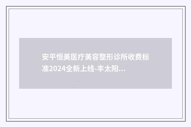 安平恒美医疗美容整形诊所收费标准2024全新上线-丰太阳穴玻尿酸填充案例