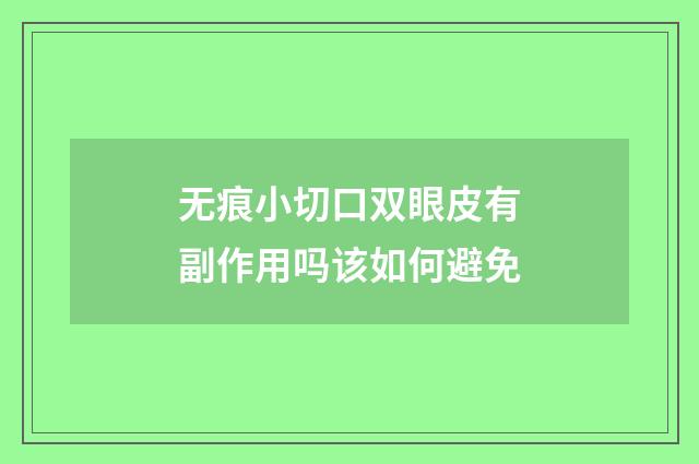 无痕小切口双眼皮有副作用吗该如何避免