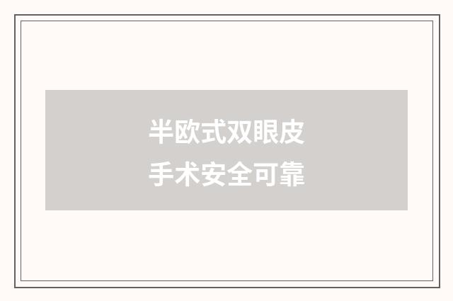 半欧式双眼皮手术安全可靠