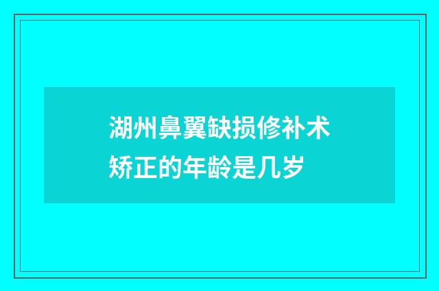 湖州鼻翼缺损修补术矫正的年龄是几岁