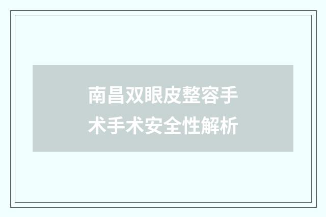 南昌双眼皮整容手术手术安全性解析