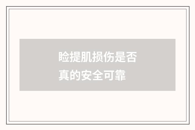 睑提肌损伤是否真的安全可靠