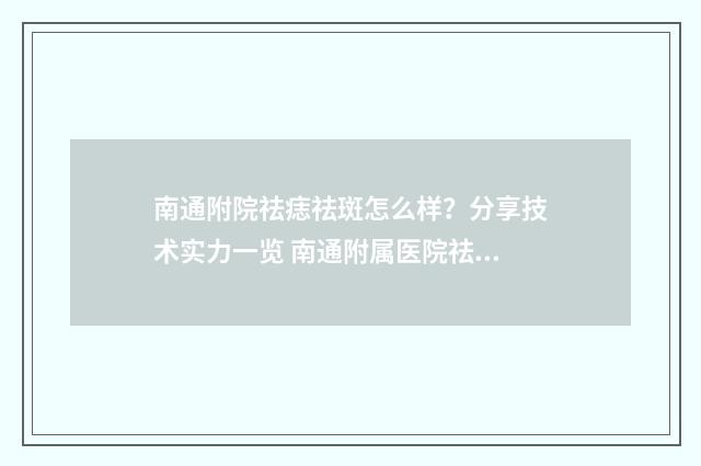 南通附院祛痣祛斑怎么样？分享技术实力一览 南通附属医院祛痣