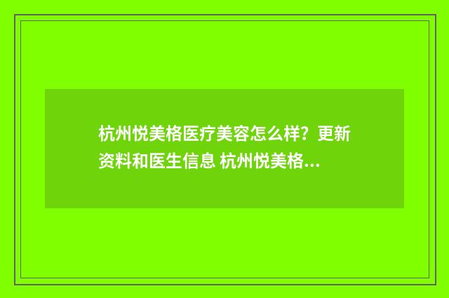 杭州悦美格医疗美容怎么样？更新资料和医生信息 杭州悦美格医疗怎么样