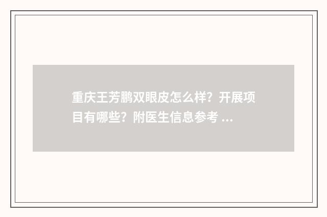 重庆王芳鹏双眼皮怎么样？开展项目有哪些？附医生信息参考 重庆王芳律师