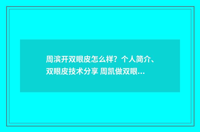 周滨开双眼皮怎么样？个人简介、双眼皮技术分享 周凯做双眼皮