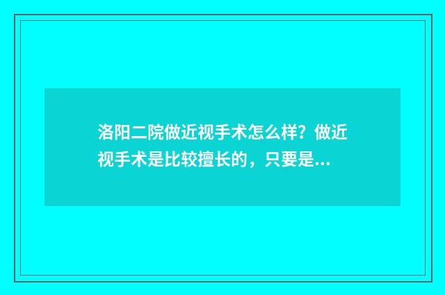 洛阳二院做近视手术怎么样？做近视手术是比较擅长的，只要是利用准分子的技术 洛阳二院眼科收费标准