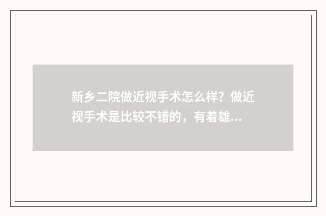 新乡二院做近视手术怎么样？做近视手术是比较不错的，有着雄厚的技术力量 新乡二院做近视手术价格
