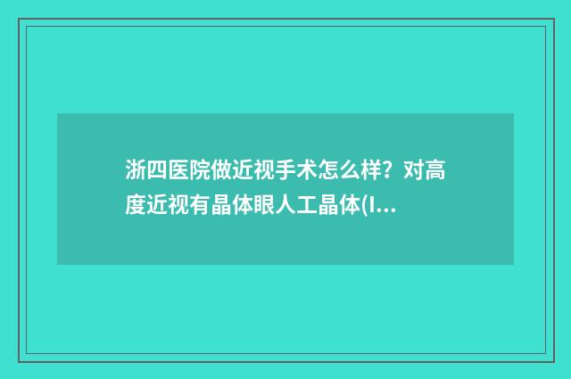 浙四医院做近视手术怎么样？对高度近视有晶体眼人工晶体(ICL)植入术有较深造诣 浙四医院眼科电话