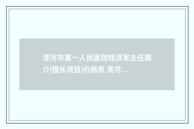漯河市第一人民医院钱洪军主任简介|擅长项目|价格表 漯河市第一人民医院西城分院