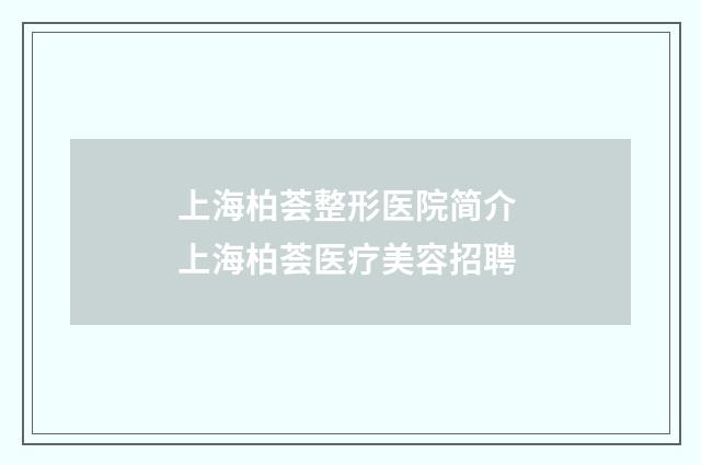 上海柏荟整形医院简介 上海柏荟医疗美容招聘