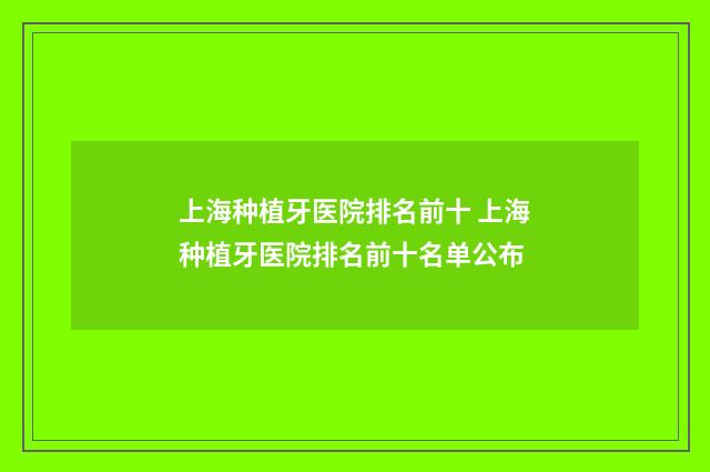 上海种植牙医院排名前十 上海种植牙医院排名前十名单公布