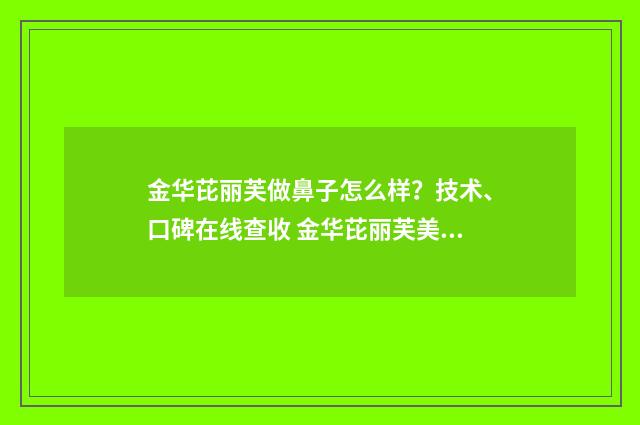 金华芘丽芙做鼻子怎么样？技术、口碑在线查收 金华芘丽芙美容医院