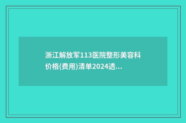 浙江解放军113医院整形美容科价格(费用)清单2024透明一览-耳朵少一块案例