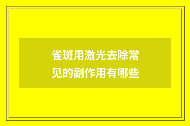 雀斑用激光去除常见的副作用有哪些