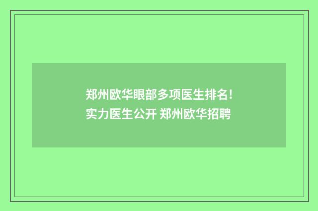 郑州欧华眼部多项医生排名!实力医生公开 郑州欧华招聘