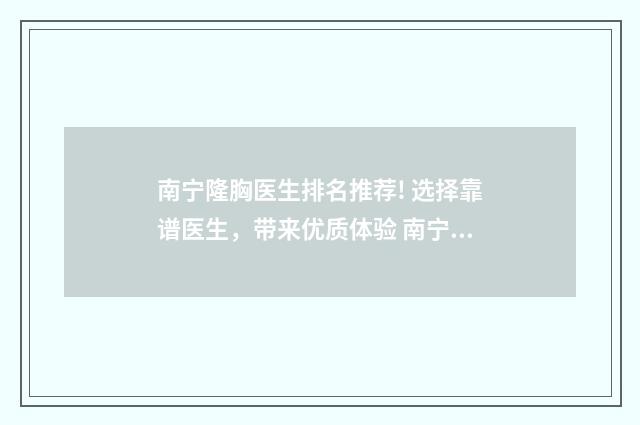 南宁隆胸医生排名推荐! 选择靠谱医生，带来优质体验 南宁隆胸专家