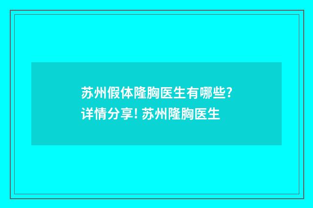 苏州假体隆胸医生有哪些?详情分享! 苏州隆胸医生