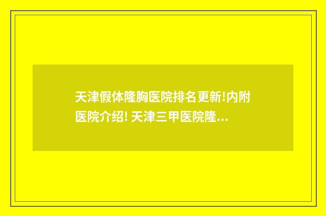 天津假体隆胸医院排名更新!内附医院介绍! 天津三甲医院隆胸