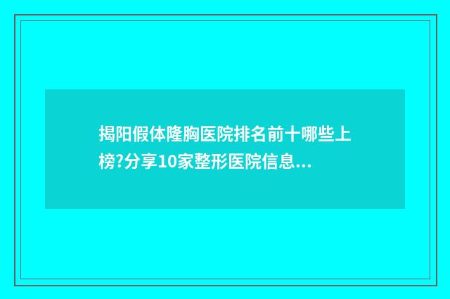 揭阳假体隆胸医院排名前十哪些上榜?分享10家整形医院信息 揭阳假体隆胸医院排名