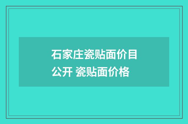 石家庄瓷贴面价目公开 瓷贴面价格