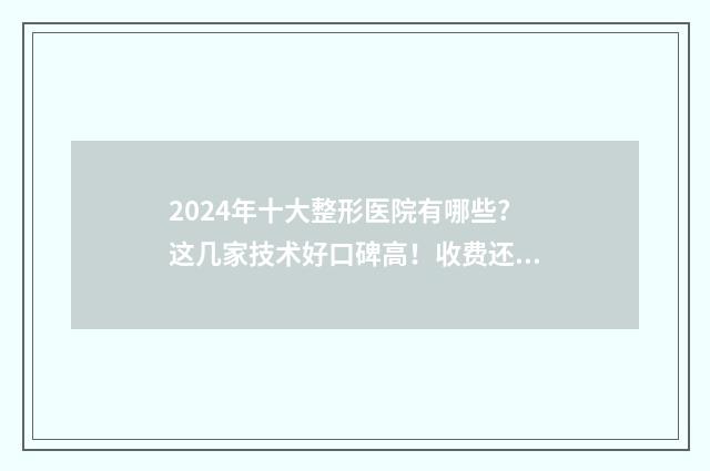 2024年十大整形医院有哪些?这几家技术好口碑高！收费还便宜！ 2020整形