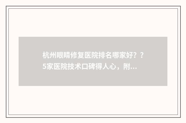 杭州眼睛修复医院排名哪家好？？5家医院技术口碑得人心，附收费价格表 杭州治疗眼睛的医院