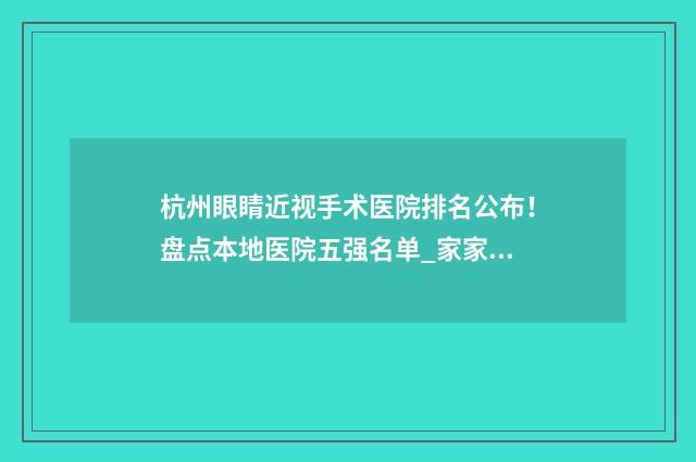 杭州眼睛近视手术医院排名公布！盘点本地医院五强名单_家家有保障！ 杭州眼睛近视手术价格