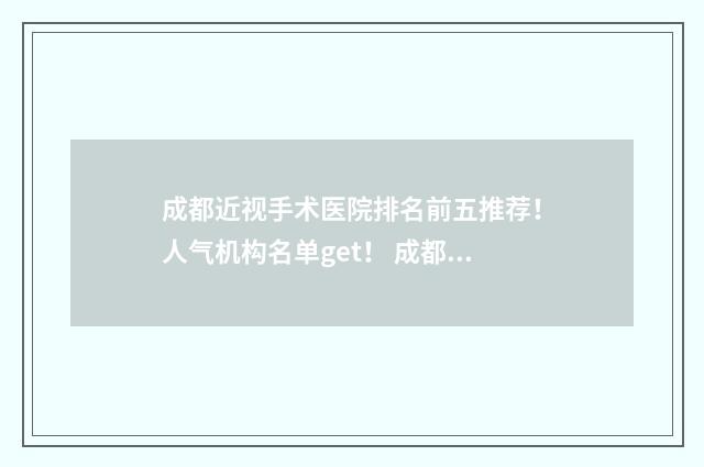 成都近视手术医院排名前五推荐！人气机构名单get！ 成都近视手术医生