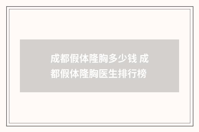 成都假体隆胸多少钱 成都假体隆胸医生排行榜