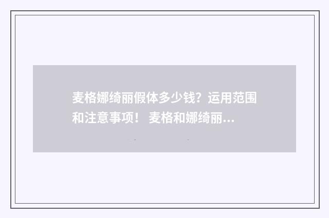 麦格娜绮丽假体多少钱？运用范围和注意事项！ 麦格和娜绮丽是一家的吗