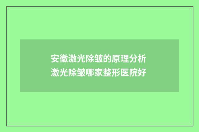 安徽激光除皱的原理分析 激光除皱哪家整形医院好