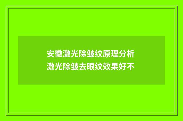 安徽激光除皱纹原理分析 激光除皱去眼纹效果好不