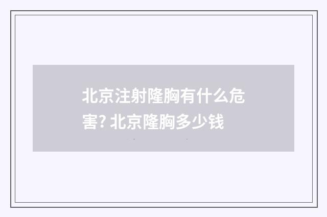北京注射隆胸有什么危害? 北京隆胸多少钱