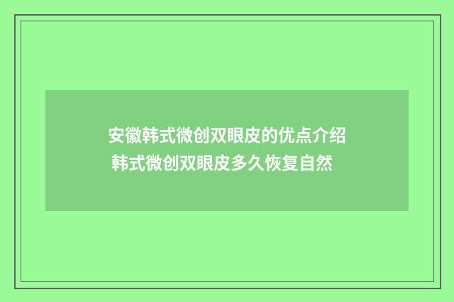 安徽韩式微创双眼皮的优点介绍 韩式微创双眼皮多久恢复自然