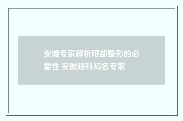 安徽专家解析眼部整形的必要性 安徽眼科知名专家