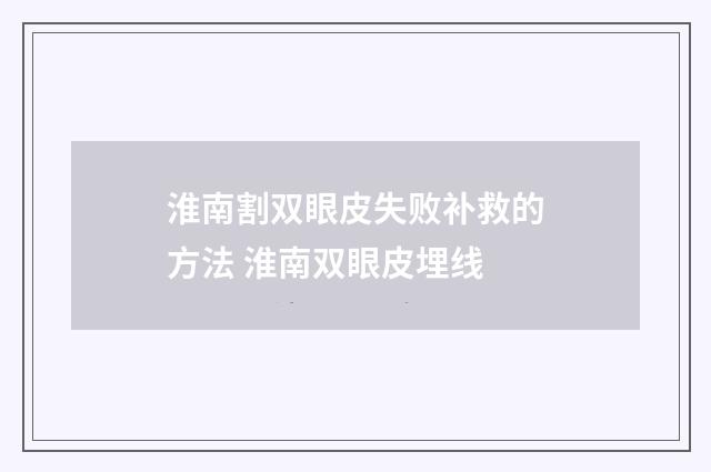 淮南割双眼皮失败补救的方法 淮南双眼皮埋线