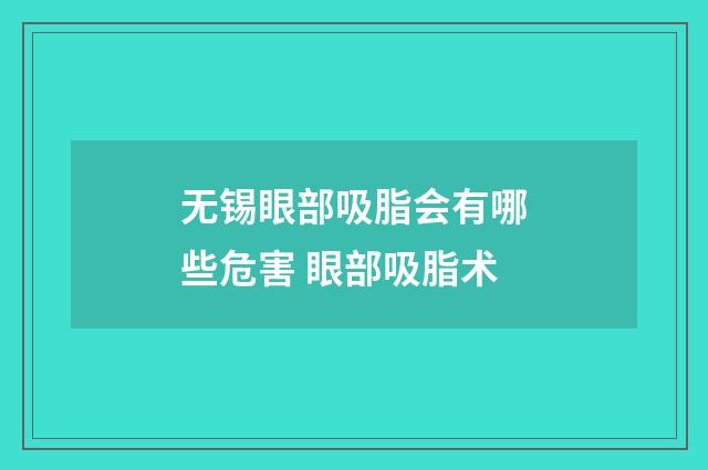 无锡眼部吸脂会有哪些危害 眼部吸脂术