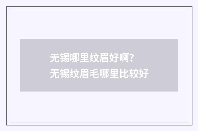 无锡哪里纹眉好啊？ 无锡纹眉毛哪里比较好