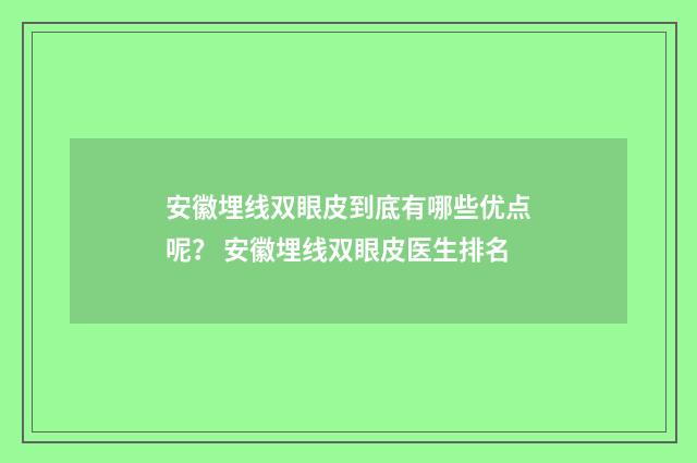 安徽埋线双眼皮到底有哪些优点呢？ 安徽埋线双眼皮医生排名