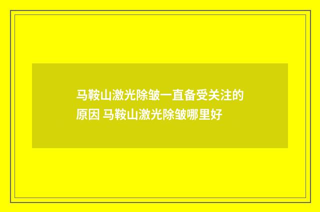 马鞍山激光除皱一直备受关注的原因 马鞍山激光除皱哪里好